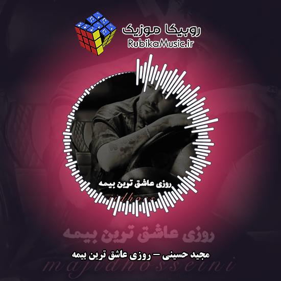 دانلود آهنگ روزی عاشق ترین بیمه مجید حسینی
