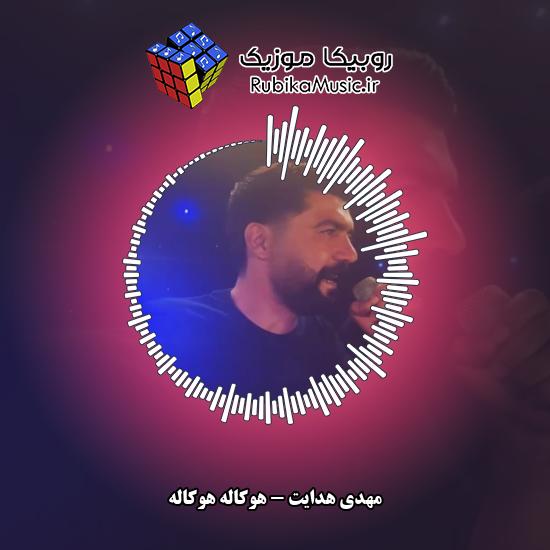 دانلود آهنگ هوکاله هوکاله مهدی هدایت