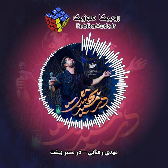 دانلود نماهنگ در مسیر بهشت مهدی رعنایی