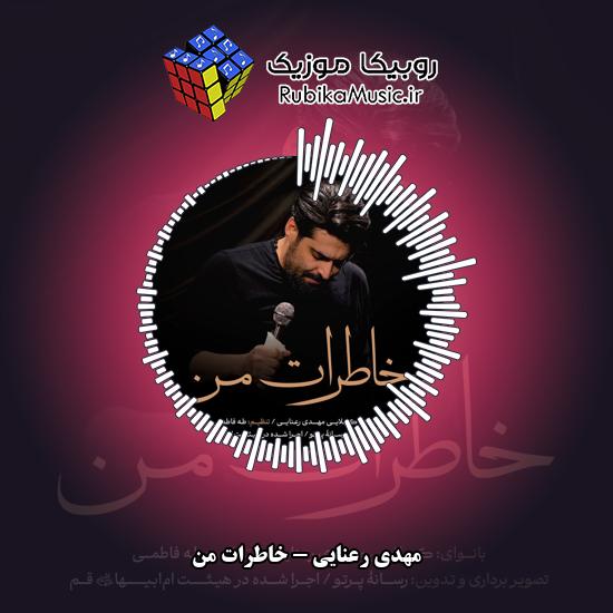 دانلود نماهنگ خاطرات من مهدی رعنایی