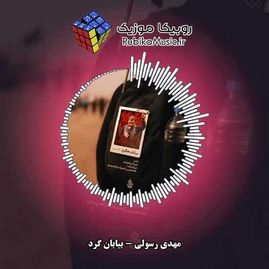 دانلود نماهنگ مهدی رسولی بیابان گرد 4 دانلود نماهنگ بیابان گرد مهدی رسولی