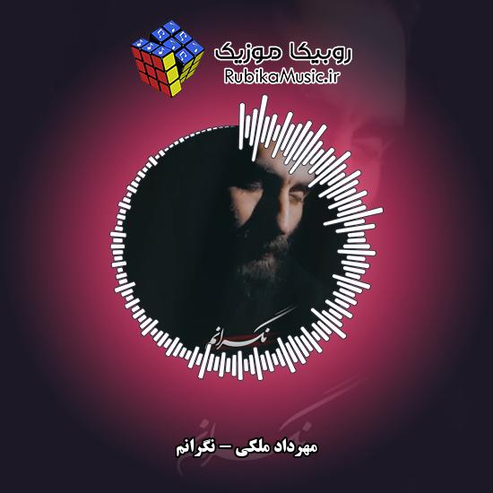 دانلود نماهنگ نگرانم مهرداد ملکی