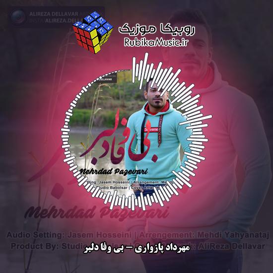 دانلود آهنگ بی وفا دلبر مهرداد پازواری