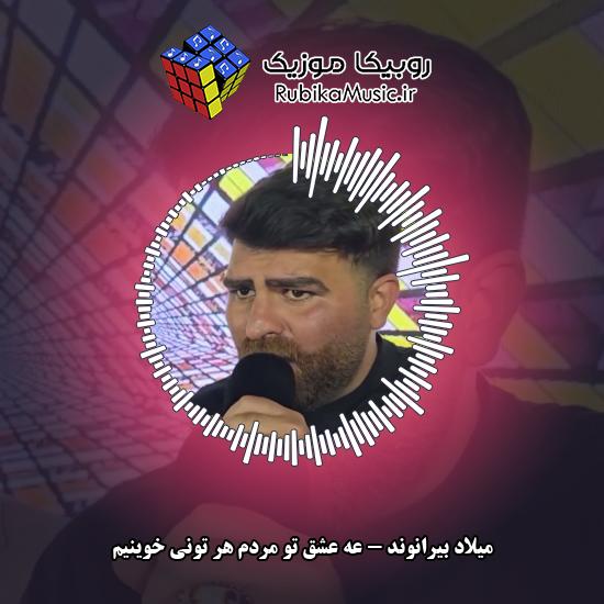 دانلود آهنگ عه عشق تو مِردم هر تونی خوینیم میلاد بیرانوند