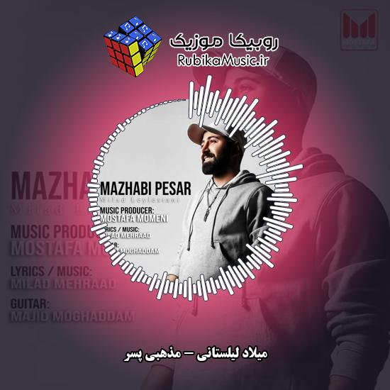 دانلود آهنگ مذهبی پسر میلاد لیلستانی