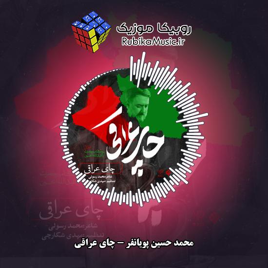 دانلود مداحی چای عراقی (مستان همه در جاده ها) محمد حسین پویانفر