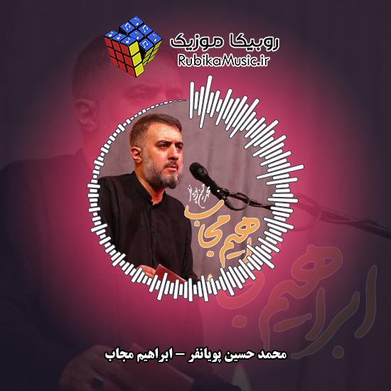 دانلود نماهنگ محمد حسین پویانفر ابراهیم مجاب 5 دانلود نماهنگ ابراهیم مجاب محمد حسین پویانفر