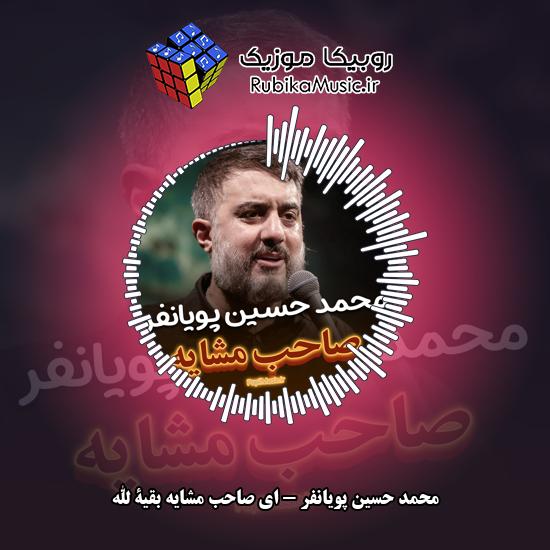 دانلود نماهنگ ای صاحب مشایه بقیة الله محمد حسین پویانفر