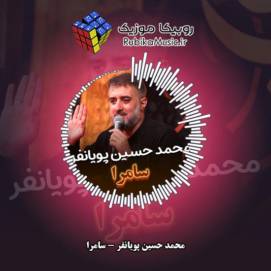 دانلود نماهنگ سامرا محمد حسین پویانفر