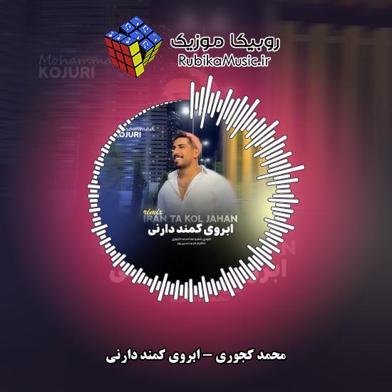 دانلود آهنگ محمد کجوری ابروی کمند دارنی 4 دانلود آهنگ ابروی کمند دارنی محمد کجوری