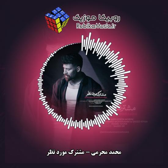 دانلود آهنگ محمد محرمی مشترک مورد نظر 9 دانلود آهنگ مشترک مورد نظر محمد محرمی