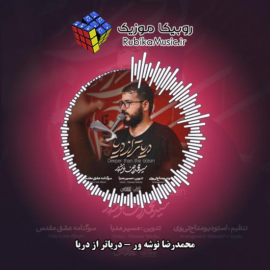 دانلود نماهنگ محمدرضا نوشه ور دریاتر از دریا 8 دانلود نماهنگ دریاتر از دریا محمدرضا نوشه ور