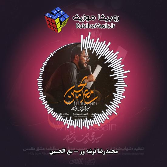 دانلود نماهنگ مع الحسین محمدرضا نوشه ور