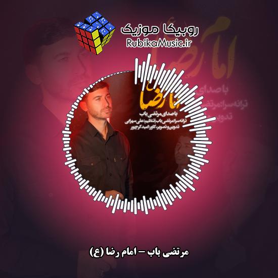 دانلود نماهنگ مرتضی باب امام رضا (ع) 6 دانلود نماهنگ امام رضا (ع) مرتضی باب