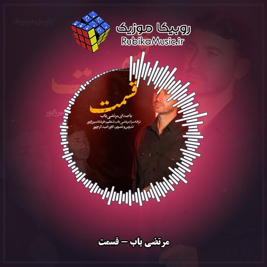 دانلود نماهنگ مرتضی باب قسمت 5 دانلود نماهنگ قسمت مرتضی باب