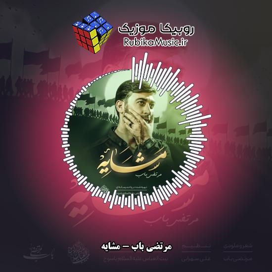 دانلود نماهنگ مرتضی باب مشایه 7 دانلود نماهنگ مشایه مرتضی باب