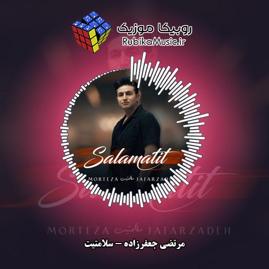 دانلود آهنگ مرتضی جعفرزاده سلامتیت 8 دانلود آهنگ سلامتیت مرتضی جعفرزاده