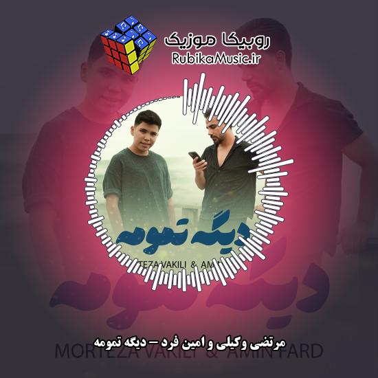 دانلود آهنگ دیگه تمومه مرتضی وکیلی , امین فرد
