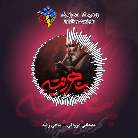 دانلود نماهنگ پناهی رقیه مصطفی مروانی