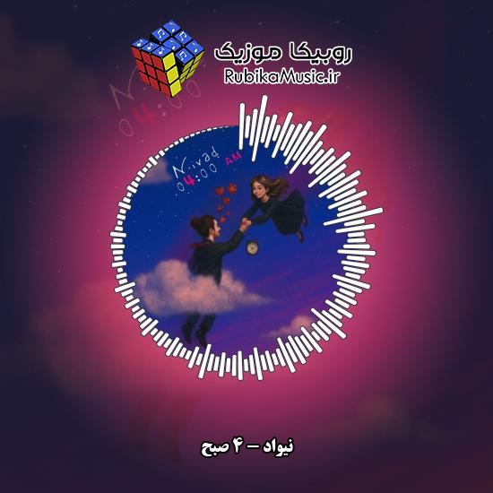 دانلود آهنگ نیواد 4 صبح 4 دانلود آهنگ 4 صبح نیواد