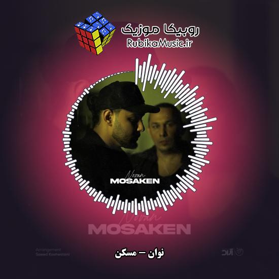 دانلود آهنگ نوان مسکن 8 دانلود آهنگ مسکن نوان
