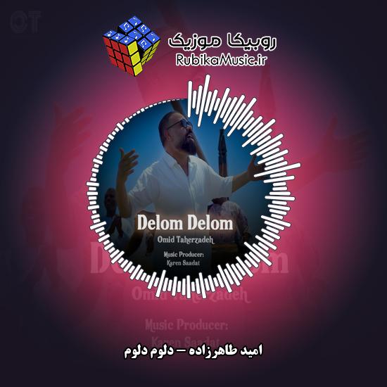 دانلود آهنگ دلوم دلوم امید طاهرزاده