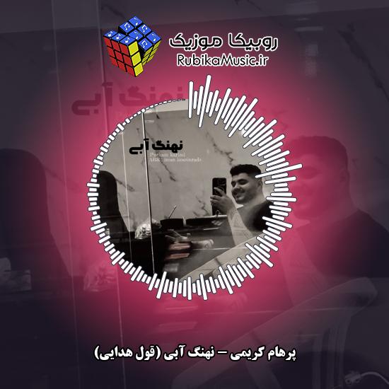 دانلود آهنگ نهنگ آبی (قول هدایی) پرهام کریمی