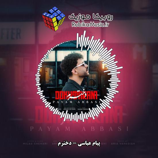 دانلود آهنگ دخترم پیام عباسی