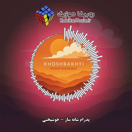 دانلود آهنگ پدرام شانه ساز خوشبختی 5 دانلود آهنگ خوشبختی پدرام شانه ساز