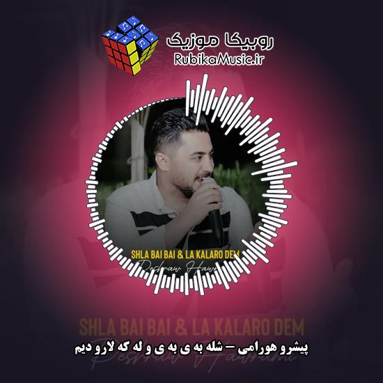 دانلود آهنگ شله به ی به ی و له که لارو دیم پیشرو هورامی