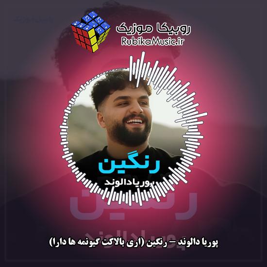 دانلود آهنگ پوریا دالوند رنگین (اری بالاکت گیونمه ها دارا) 5 دانلود آهنگ رنگین (اری بالاکت گیونمه ها دارا) پوریا دالوند