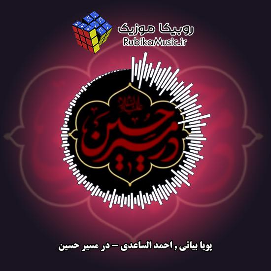 دانلود آهنگ پویا بیاتی و احمد الساعدی در مسیر حسین 4 دانلود آهنگ در مسیر حسین پویا بیاتی , احمد الساعدی