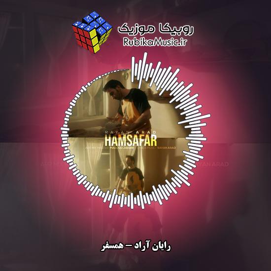 دانلود آهنگ رایان آراد همسفر 8 دانلود آهنگ همسفر رایان آراد