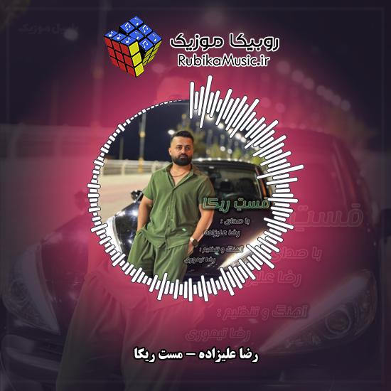 دانلود آهنگ رضا علیزاده مست ریکا 8 دانلود آهنگ مست ریکا رضا علیزاده