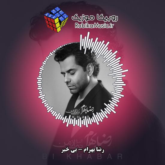 دانلود آهنگ رضا بهرام بی خبر 3 دانلود آهنگ بی خبر رضا بهرام