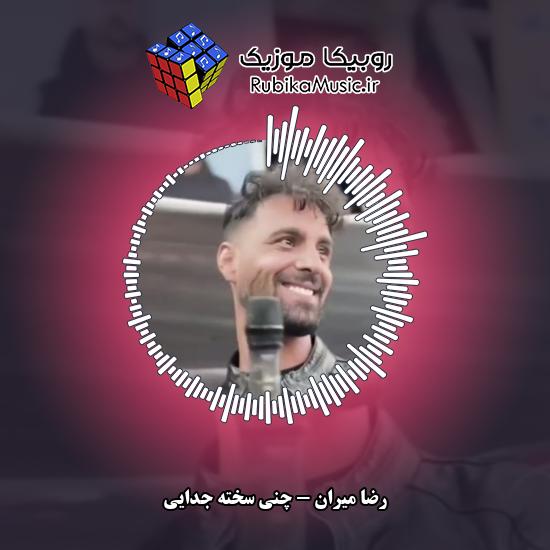 دانلود آهنگ چنی سخته جدایی رضا میران