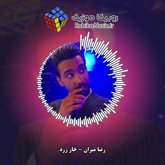 دانلود آهنگ خار زرد رضا میران