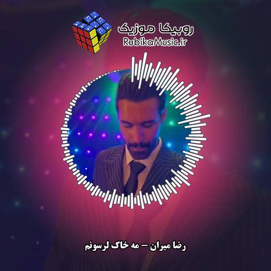 دانلود آهنگ مه خاک لرسونم رضا میران