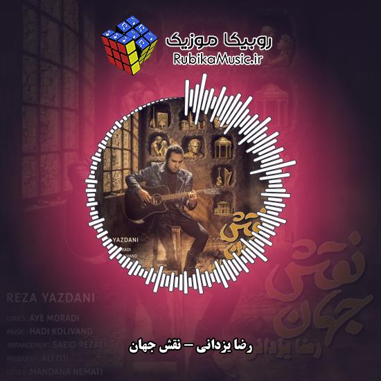 دانلود آهنگ رضا یزدانی نقش جهان 10 دانلود آهنگ نقش جهان رضا یزدانی