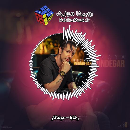 دانلود آهنگ موندگار رضایا