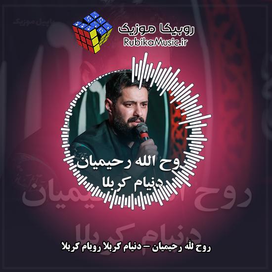 دانلود نماهنگ دنیام کربلا رویام کربلا روح الله رحیمیان