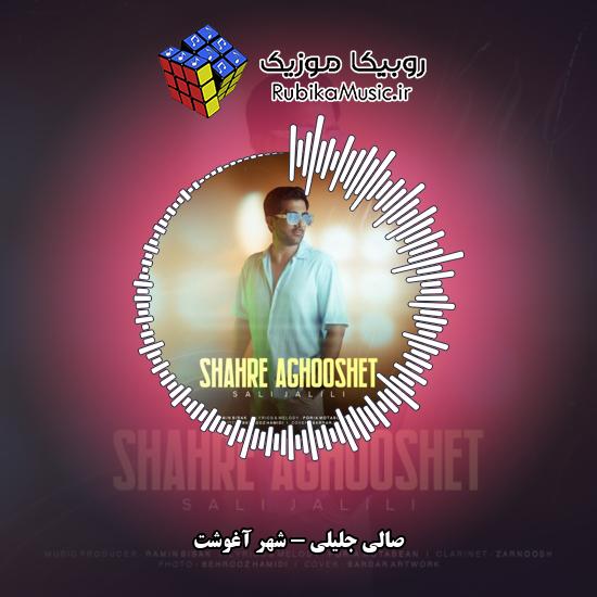 دانلود آهنگ صالی جلیلی شهر آغوشت 3 دانلود آهنگ شهر آغوشت صالی جلیلی