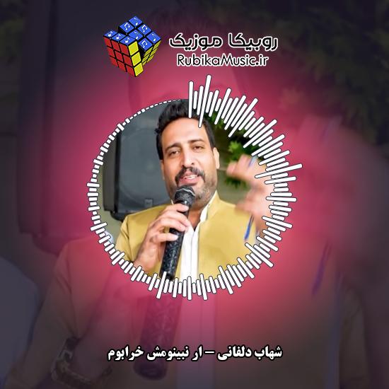 دانلود آهنگ ار نبینومش خرابوم شهاب دلفانی