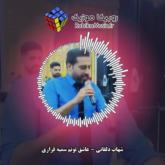 دانلود آهنگ عاشق تونم سمیه فراری شهاب دلفانی