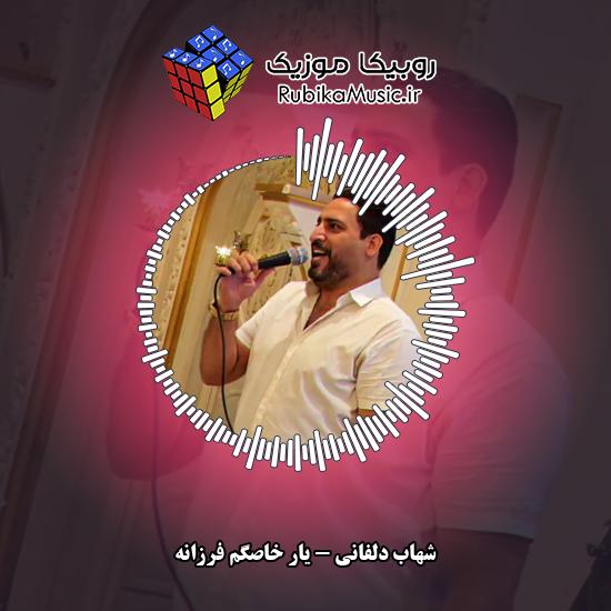 دانلود آهنگ یار خاصگم فرزانه شهاب دلفانی