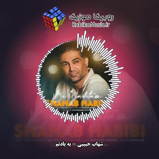 دانلود آهنگ شهاب حبیبی به یادتم 9 دانلود آهنگ به یادتم شهاب حبیبی