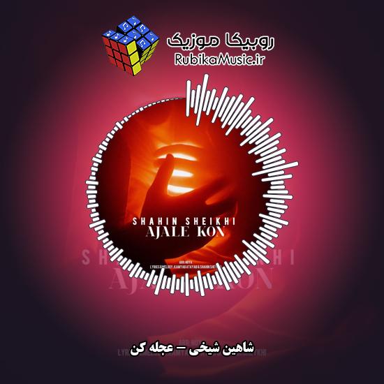 دانلود آهنگ شاهین شیخی عجله کن 9 دانلود آهنگ عجله کن شاهین شیخی