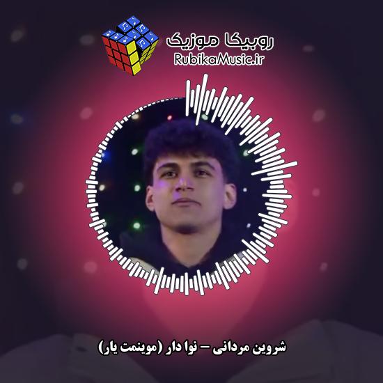 دانلود آهنگ نوا دار (موینمت یار) شروین مردانی