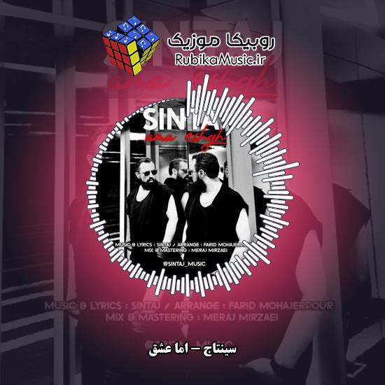 دانلود آهنگ سینتاج اما عشق 4 دانلود آهنگ اما عشق سینتاج