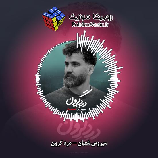 دانلود آهنگ سیروس شعبان درد گرون 4 دانلود آهنگ درد گرون سیروس شعبان